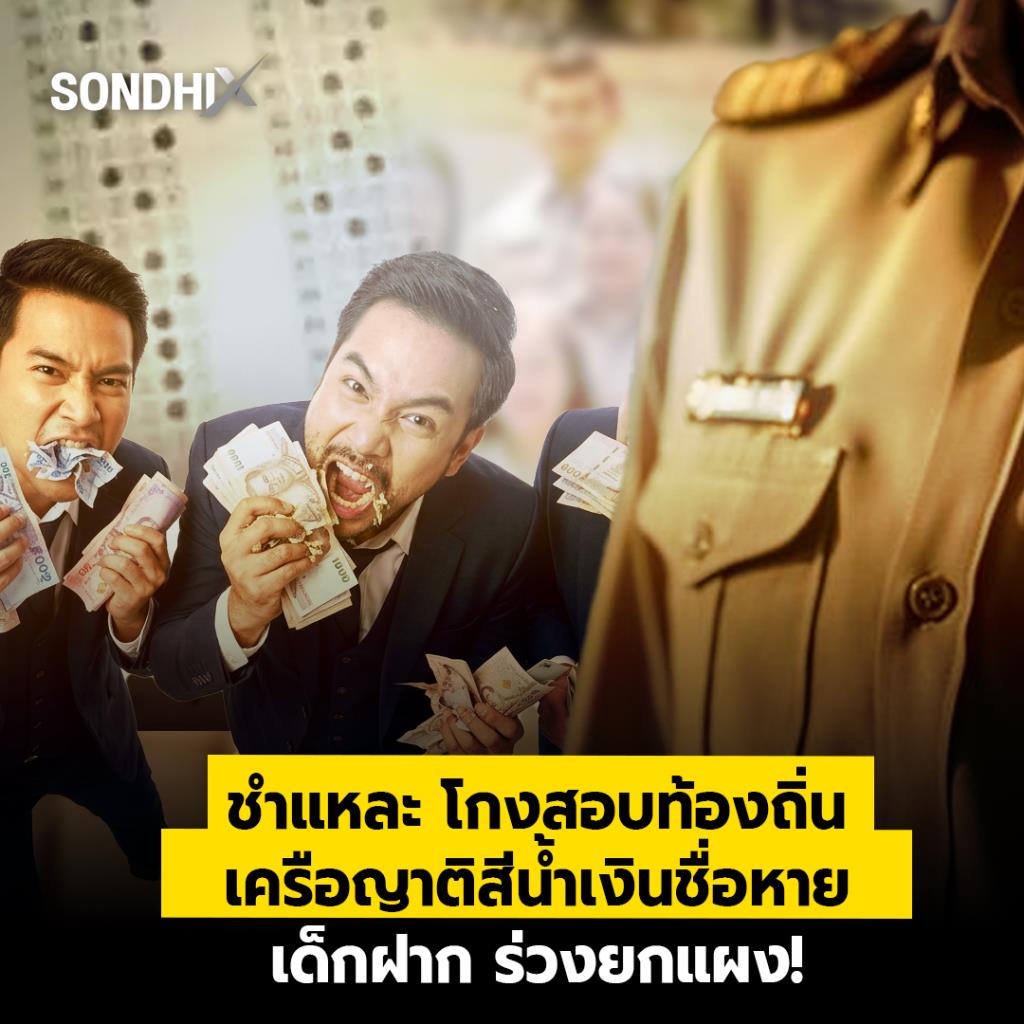 ชำแหละ โกงสอบท้องถิ่น เครือญาติสีน้ำเงินชื่อหาย เด็กฝาก ร่วงยกแผง!