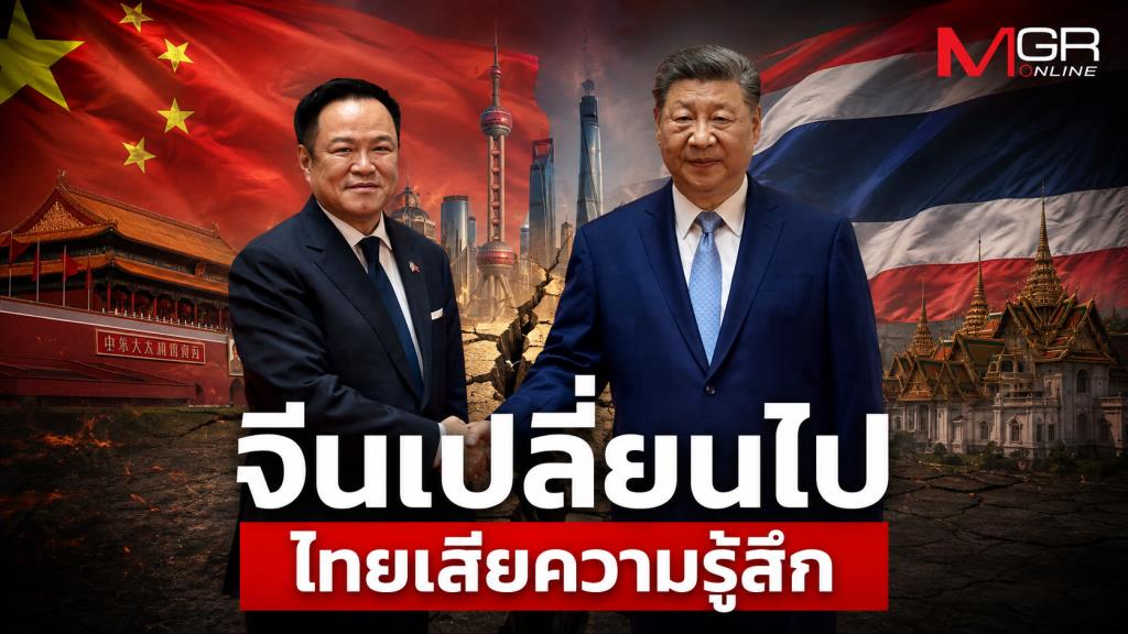 จีนเปลี่ยนไป ไทยเสียความรู้สึกไม่เหมือนเดิม !?