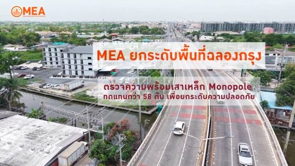MEA ติดตั้งเสาเหล็ก Monopole 58 ต้น ยกระดับความมั่นคงระบบไฟฟ้าถนนฉลองกรุง