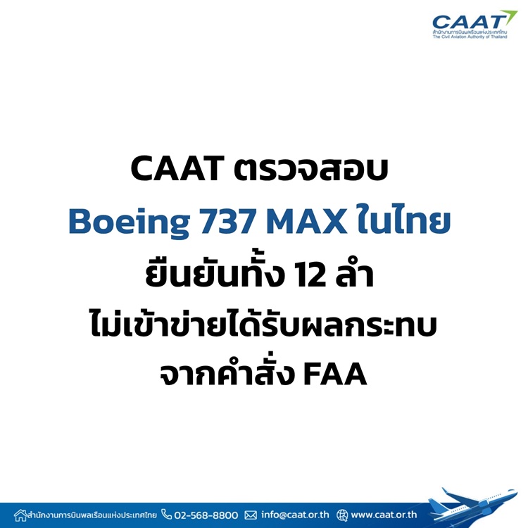 CAAT ตรวจ Boeing 737 MAX  ในไทย 12 ลำ ยืนยันปลอดภัย ตามคำสั่ง FAA