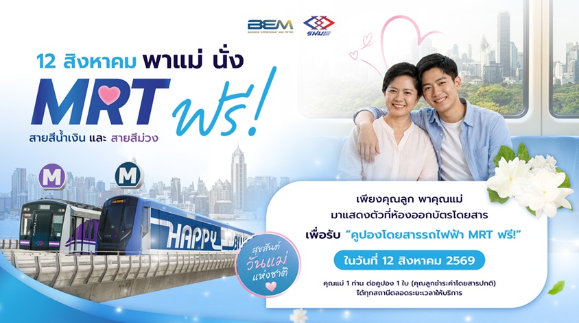 12 ส.ค.นี้ รฟม.ชวนลูกๆ พาคุณแม่ขึ้นรถไฟฟ้า MRT ฟรี 4 สาย