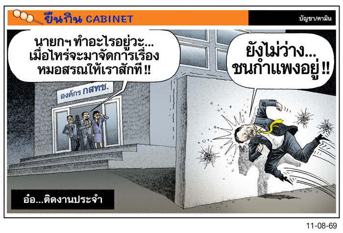 อ๋อ...ติดงานประจํา