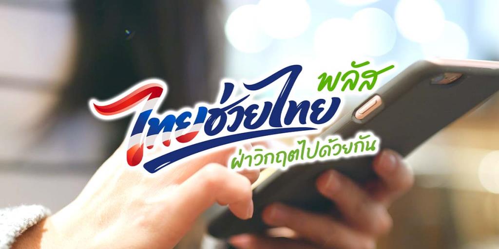 รบ.ฟุ้ง ไทยช่วยไทย พลัส ยอดใช้จ่ายสะพัดแสนล้าน ร้านค้าร่วมโครงการกว่า 1 ล้านแห่ง