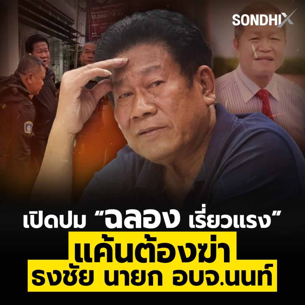 เปิดปม “ฉลอง เรี่ยวแรง”  แค้นต้องฆ่า ธงชัย นายก อบจ.นนท์
