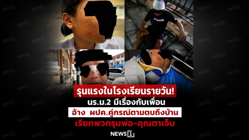 รุนแรงในโรงเรียนรายวัน! นร.ม.2 มีเรื่องกับเพื่อน อ้าง ผปค.คู่กรณีตามตบถึงบ้าน เรียกพวกรุมพ่อ-คุณตาเจ็บ