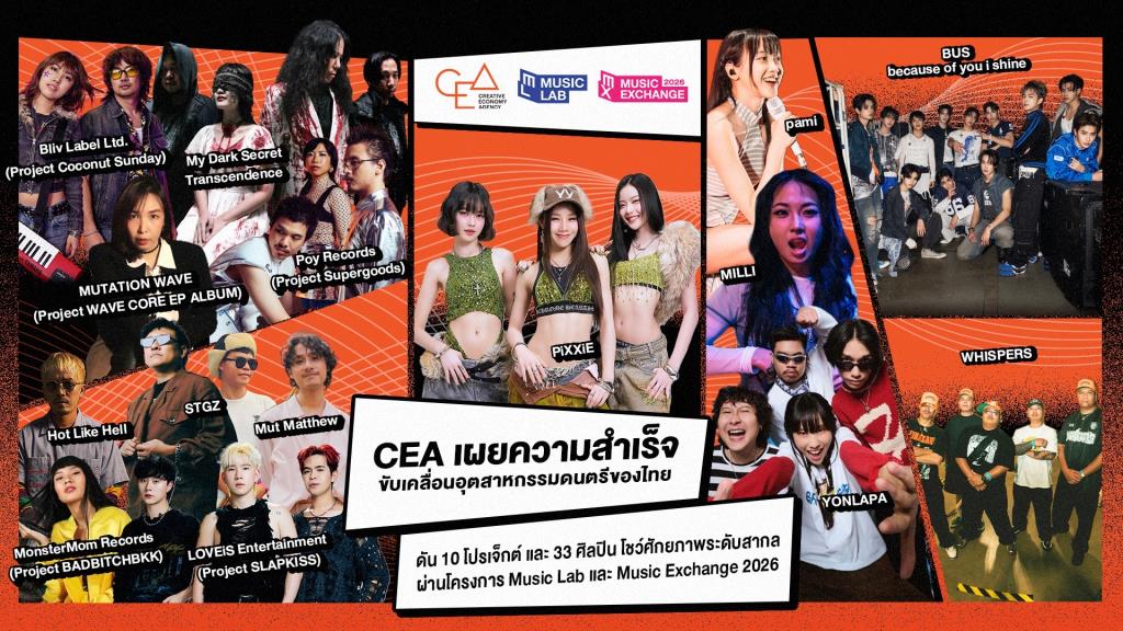 CEA เผยความสำเร็จ ขับเคลื่อนอุตสาหกรรมดนตรีของไทยสู่ระดับโลก