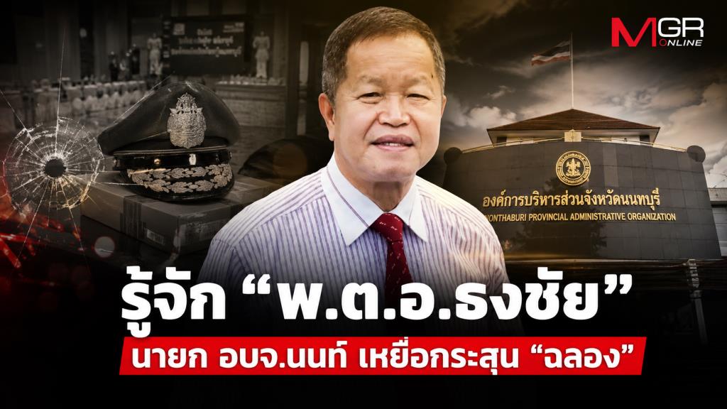 รู้จัก“พ.ต.อ.ธงชัย” นายก อบจ.นนทบุรี เหยื่อกระสุนของ “ฉลอง”