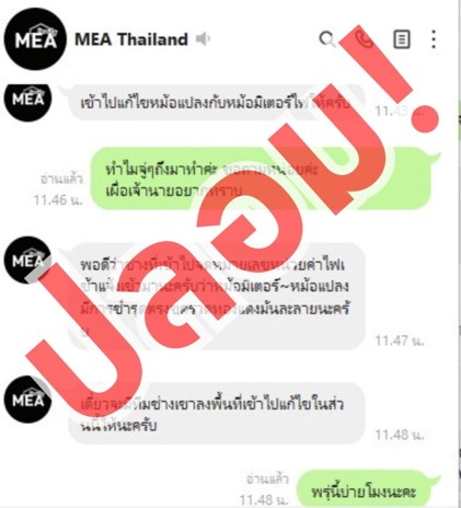 ระวัง LINE ปลอม!!! MEA เตือนระวังมิจฉาชีพแอบอ้างเป็นเจ้าหน้าที่ หลอกเข้าตรวจสอบมิเตอร์-เรียกเก็บเงิน