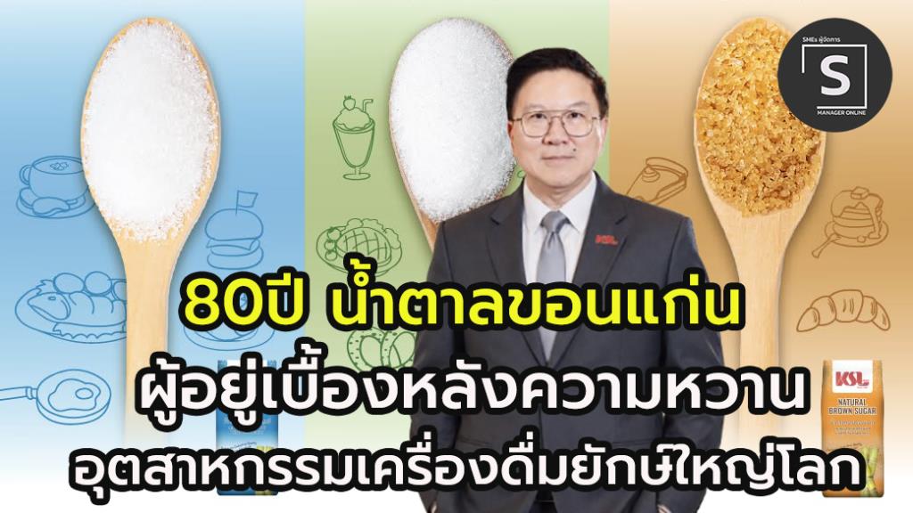 80 ปี กลุ่มน้ำตาลขอนแก่น ถอดบทเรียนธุรกิจ ปักหมุด ผู้นำอุตสาหกรรมความหวาน ชู “อ้อย” อนาคต พลังงานหมุนเวียนไทย