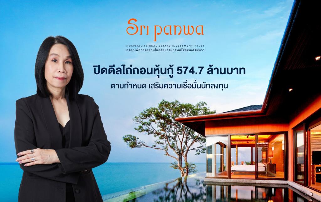 SRIPANWA เสริมความเชื่อมั่นนักลงทุนปิดดีลไถ่ถอนหุ้นกู้ 574.7ล.