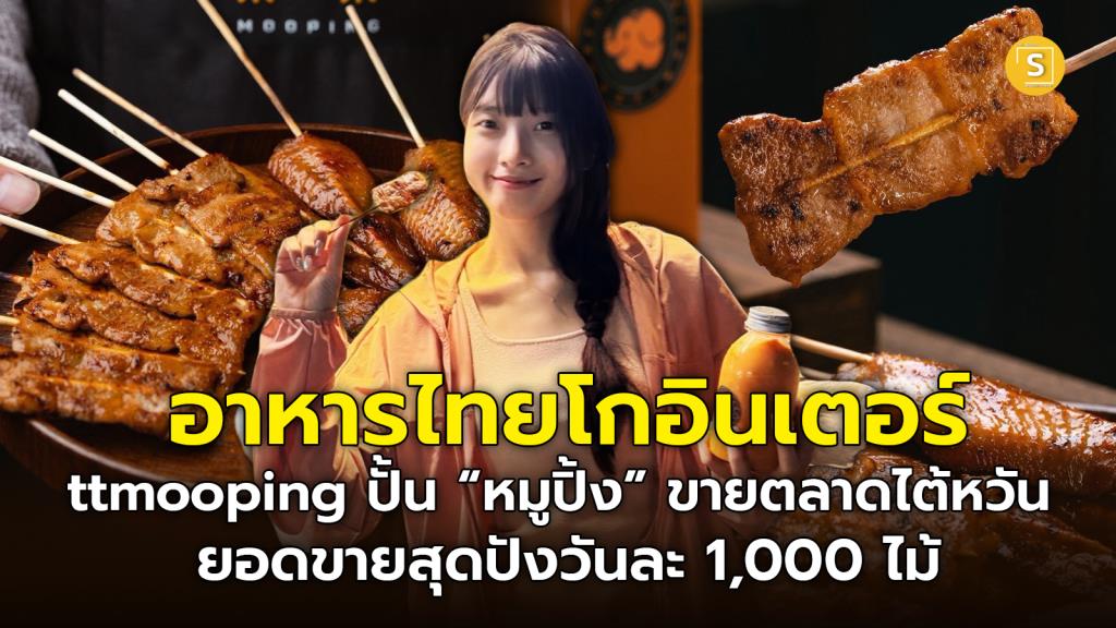 (ชมคลิป) อาหารไทยโกอินเตอร์ ttmooping ปั้น “หมูปิ้ง” ขายตลาดไต้หวัน ลูกค้าแห่ซื้อรอคิว 2 ชม.ก็ยอม ขายดีวันละ 1,000 ไม้