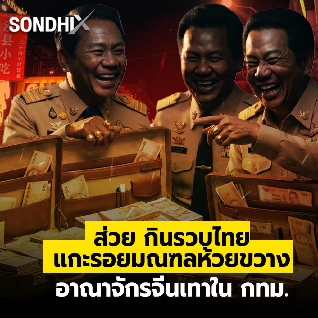 ส่วย กินรวบไทย แกะรอยมณฑลห้วยขวาง อาณาจักรจีนเทาใน กทม.