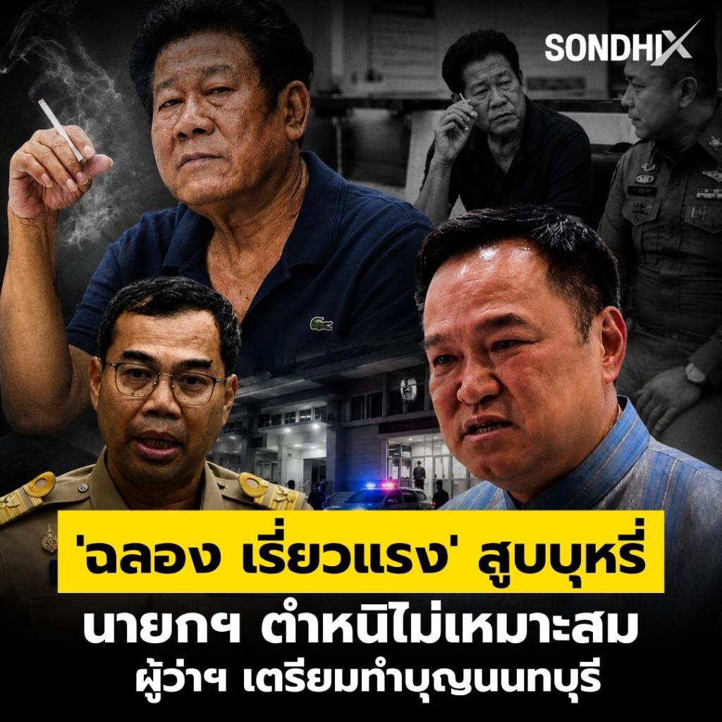'ฉลอง เรี่ยวแรง' สูบบุหรี่ นายกฯตำหนิไม่เหมาะสม ผู้ว่าฯ เตรียมทำบุญนนทบุรี