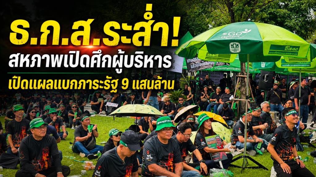 ธ.ก.ส.ระส่ำ! สหภาพเปิดศึกผู้บริหาร เปิดแผลแบกภาระรัฐ 9 แสนล้าน