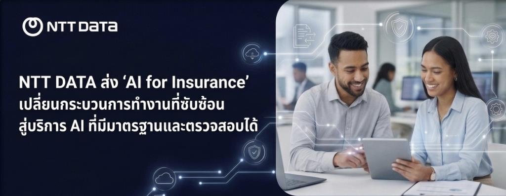 NTT DATA ส่ง ‘AI for Insurance’ เปลี่ยนกระบวนการทำงานที่ซับซ้อน สู่บริการ AI ที่มีมาตรฐานและตรวจสอบได้