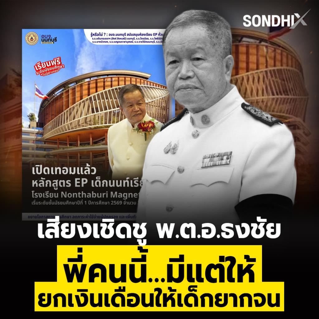 เสียงเชิดชู "พ.ต.อ.ธงชัย" พี่คนนี้…มีแต่ให้ ยกเงินเดือนให้เด็กยากจน