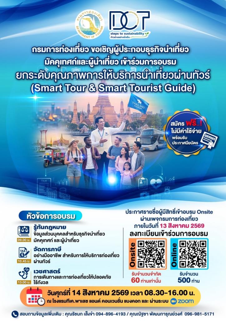 กรมการท่องเที่ยว ขอเชิญผู้ประกอบธุรกิจนำเที่ยว มัคคุเทศก์และผู้นำเที่ยวเข้าร่วมการอบรม