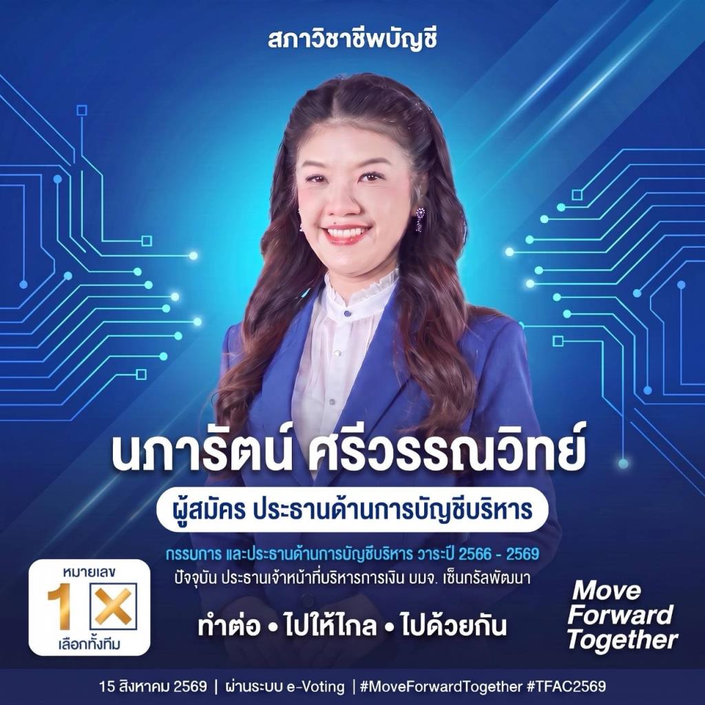 ชูนักบัญชีบริหารยุค AI จาก ‘ผู้บันทึก’ สู่ ‘ผู้บริหารข้อมูลธุรกิจ’ 15 ส.ค.นี้ เลือกตั้งสภาวิชาชีพบัญชี “นภารัตน์ ศรีวรรณวิทย์” ทีมเบอร์ 1 อาสาสานต่องานอีกวาระ