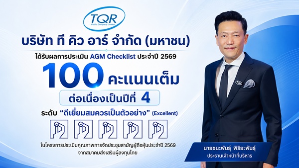 TQR  คว้า 100 คะแนน จาก AGM Checklist ต่อเนื่อง 4 ปีซ้อน