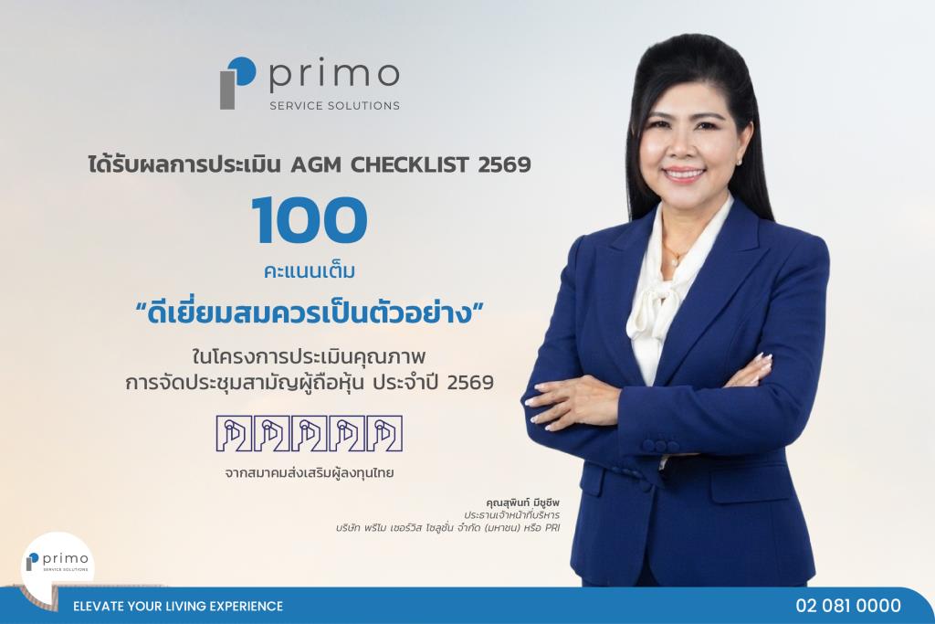 PRI คว้า100คะแนนเต็มจาก AGM Checklist 2569 การันตีมาตรฐานการกำกับดูแลกิจการ