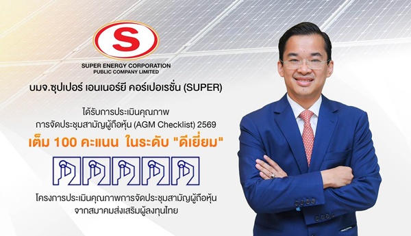 SUPERได้รับ 100 คะแนนเต็ม AGM Checklist ปี 2569