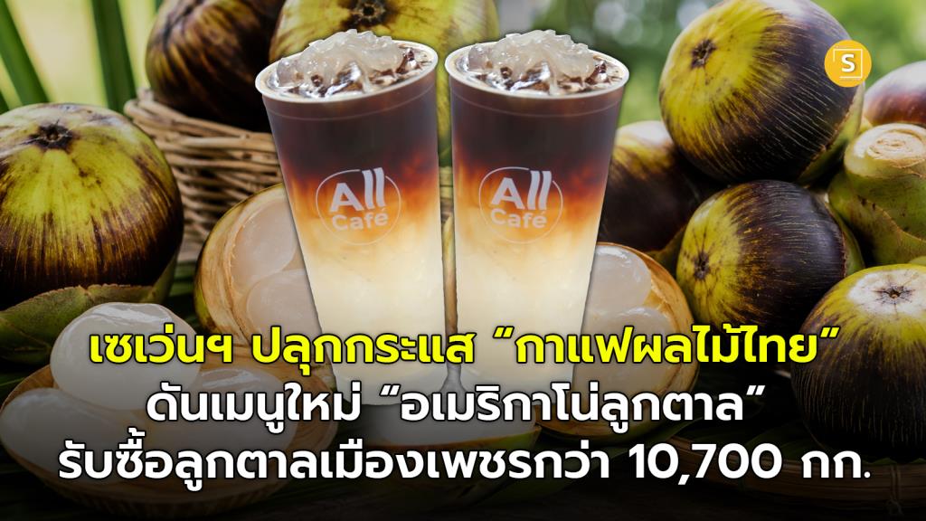 เซเว่นฯ ปลุกกระแส “กาแฟผลไม้ไทย” ดันเมนูใหม่ “อเมริกาโน่ลูกตาล”  รับซื้อลูกตาลเมืองเพชรกว่า 10,700 กก.