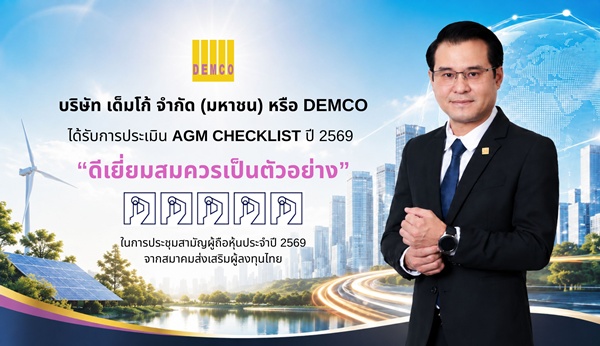 DEMCO  คว้าคะแนน AGM เต็ม 100 ต่อเนื่อง 2 ปี