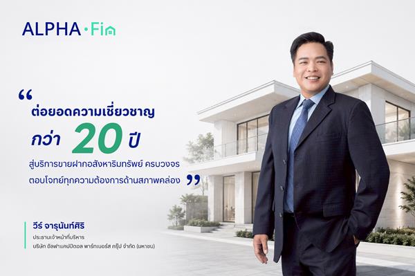ACPGเปิดตัว Alpha Fin รุกตลาดขายฝากอสังหาฯ ครบวงจร
