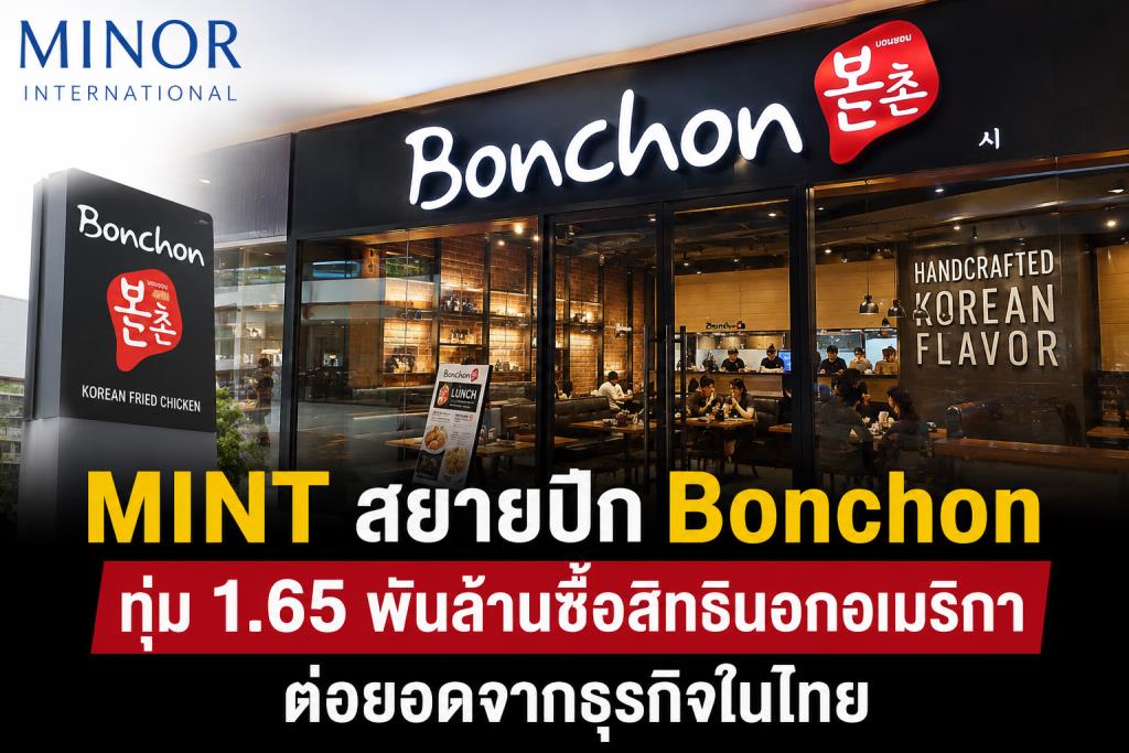 MINT สยายปีก Bonchonทุ่ม 1.65 พันล้านซื้อสิทธินอกอเมริกา ต่อยอดจากธุรกิจในไทย