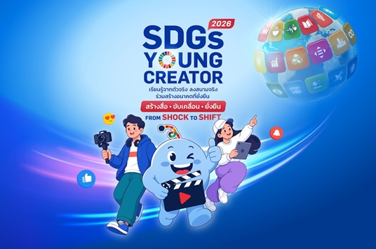 GCNT Expo 2026 เปิดเวที “SDGs Young Creator 2026” ชวนเยาวชนผลิตสื่อสร้างการเปลี่ยนแปลง ชิงรางวัลรวมกว่า 140,000 บาท
