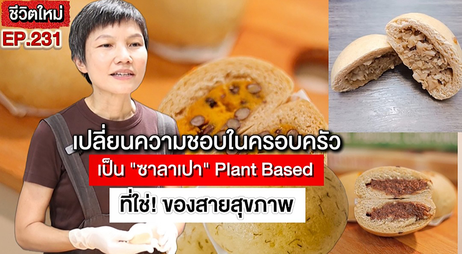 (ชมคลิป) เปลี่ยนความชอบในครอบครัวเป็น “ซาลาเปา” Plant-Based ที่ใช่! ของสายสุขภาพ อร่อยและดีต่อใจ สร้างรายได้หลักพันต่อวันอยู่กับบ้านไม่ง้องานประจำ