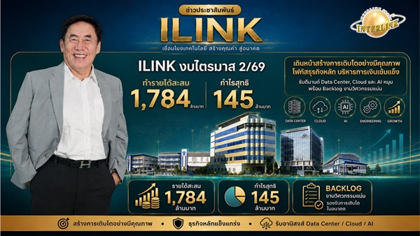 ILINKเผยQ2รายได้กำไรโตแกร่ง  ลุยธุรกิจหลักเต็มอัตรา