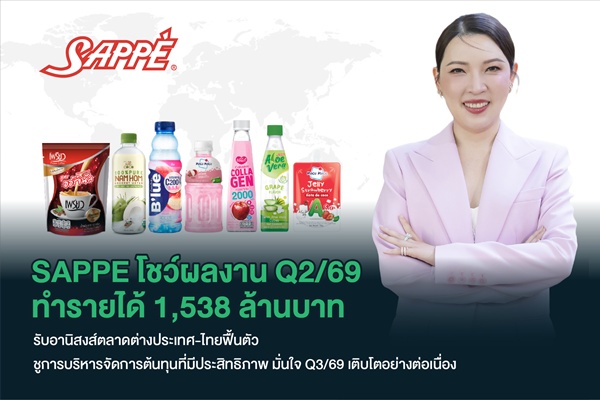 SAPPE งวดนี้ทำรายได้รวม1.5 พันล. อานิสงส์ตลาดใน-นอกฟื้น