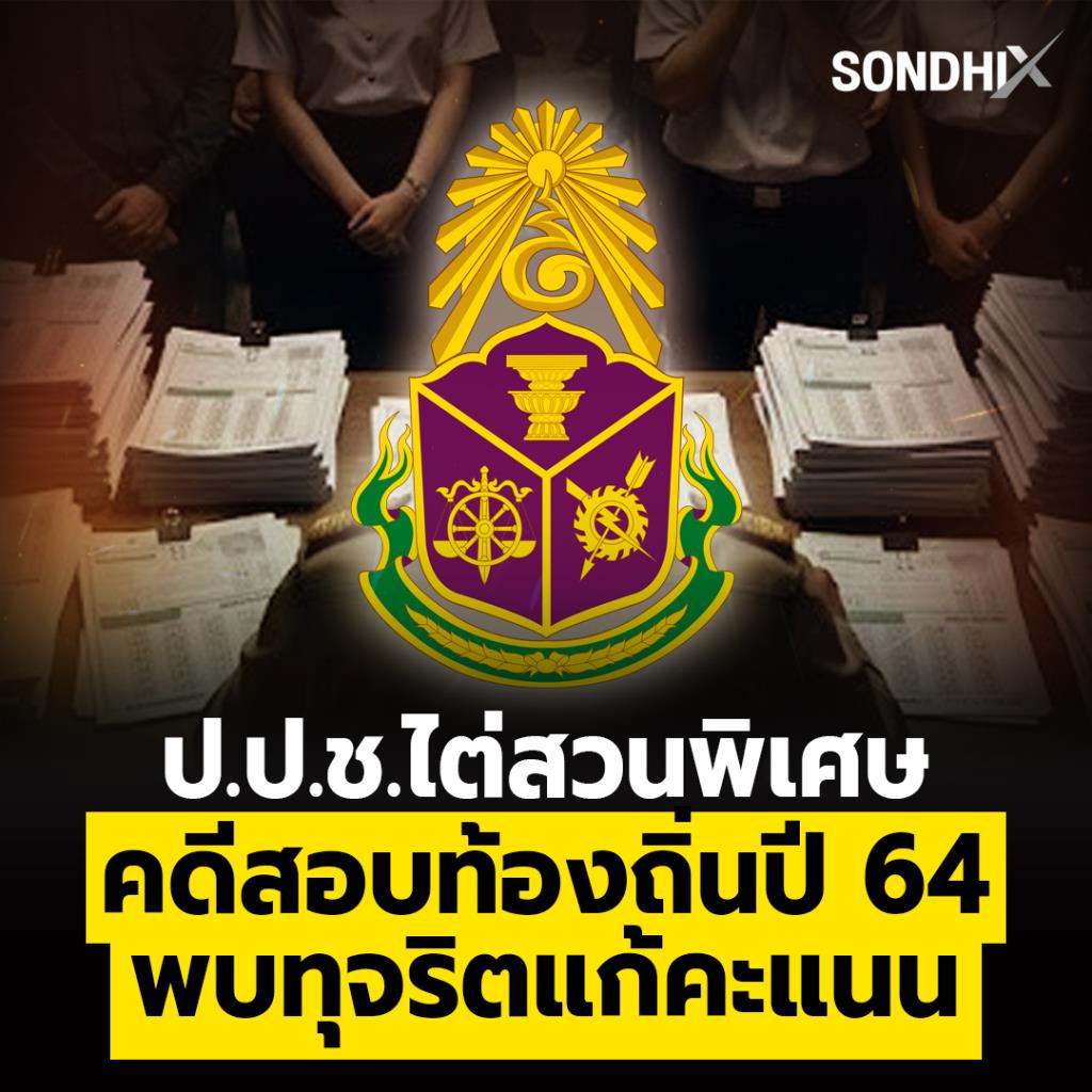 ป.ป.ช. ไต่สวนพิเศษ คดีสอบท้องถิ่นปี 64  พบทุจริตแก้คะแนน