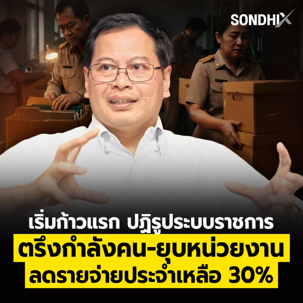 เริ่มก้าวแรก ปฏิรูประบบราชการ ตรึงกำลังคน-ยุบหน่วยงาน ลดรายจ่ายประจำเหลือ 30%