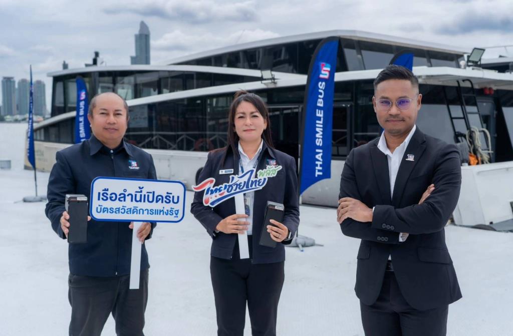 ข่าวดีรับวันแม่! “ไทย สมายล์ โบ้ท” เปิดใช้บัตรสวัสดิการแห่งรัฐ จ่ายค่าโดยสารเรือไฟฟ้า เริ่ม 12 ส.ค.นี้