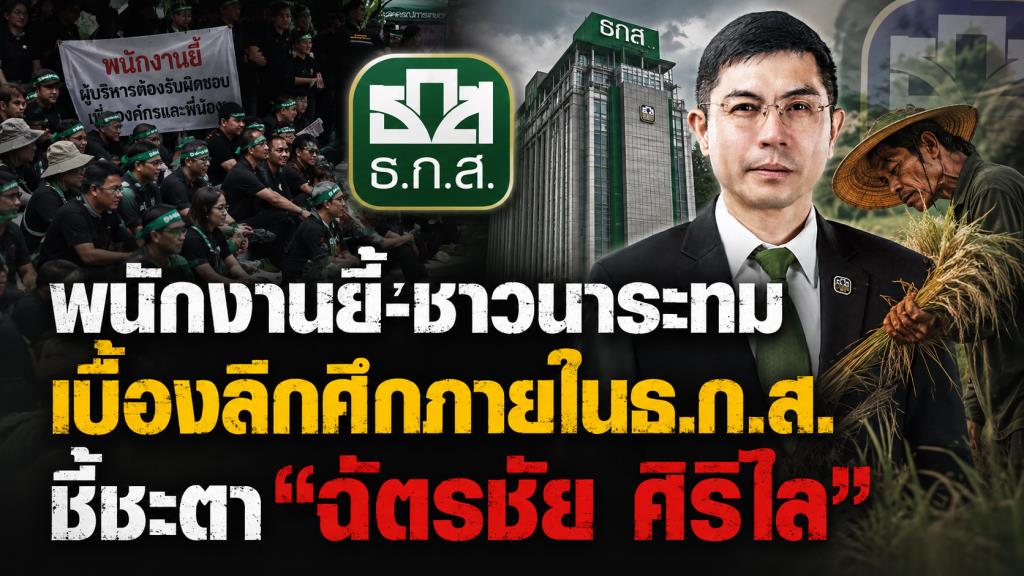 พนักงานยี้-ชาวนาระทม เบื้องลึกศึกภายในธ.ก.ส.ชี้ชะตา“ฉัตรชัย ศิริไล”