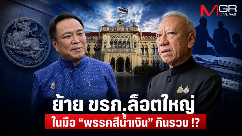 ย้าย ขรก.ล็อตใหญ่ ในมือ “พรรคสีน้ำเงิน” กินรวบ !?