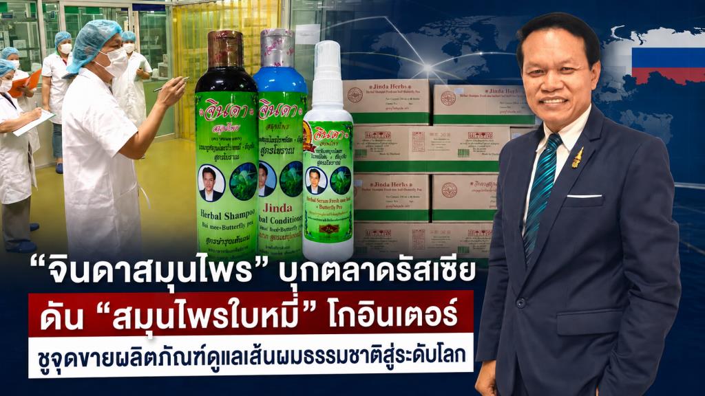 จินดาสมุนไพร บุกตลาดรัสเซีย ดัน "สมุนไพรใบหมี่" โกอินเตอร์ ชูจุดขายผลิตภัณฑ์ดูแลเส้นผมธรรมชาติสู่ระดับโลก