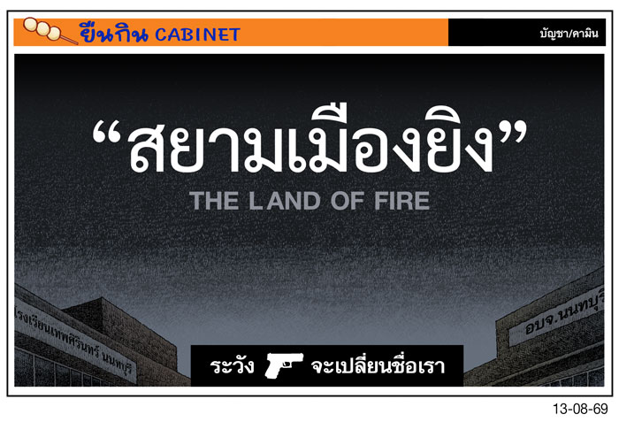ระวังจะโดนเปลี่ยนชื่อ