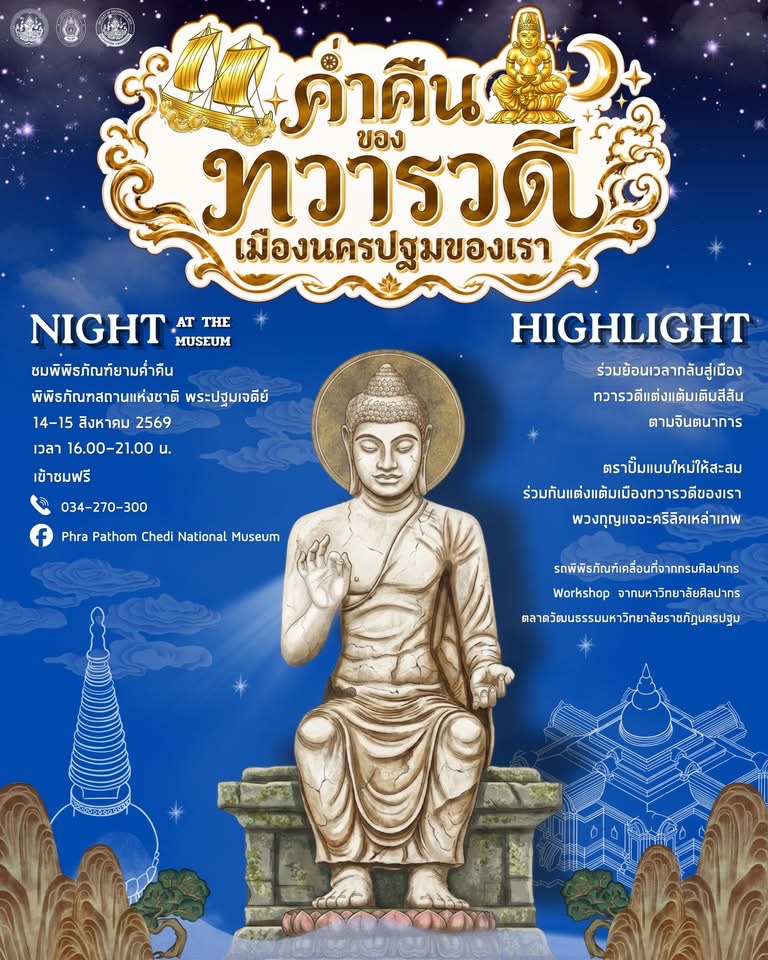 ภาพจากเฟซบุ๊กเพจ Phra Pathom Chedi National Museum:พิพิธภัณฑสถานแห่งชาติ พระปฐมเจดีย์ 