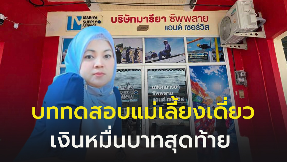“มารียาซัพพลายแอนด์เซอร์วิส”  บททดสอบแม่เลี้ยงเดี่ยว เงินก้อนสุดท้าย 10,000 บาท ใช้เวลาไม่ถึง 1 ปี กลับมาสร้างกำไรเดือนละกว่า 2 แสนบาท...