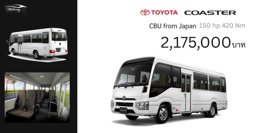 โตโยต้าเปิดตัว COASTER ใหม่ รถโดยสารอเนกประสงค์ ราคา 2.175 ล้านบาท