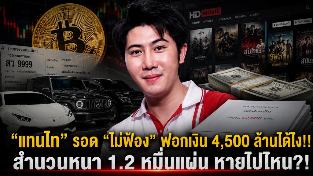 "แทนไท" รอด "ไม่ฟ้อง" ฟอกเงิน 4,500 ล้านได้ไง!! สำนวนหนา 1.2 หมื่นแผ่น หายไปไหน?!