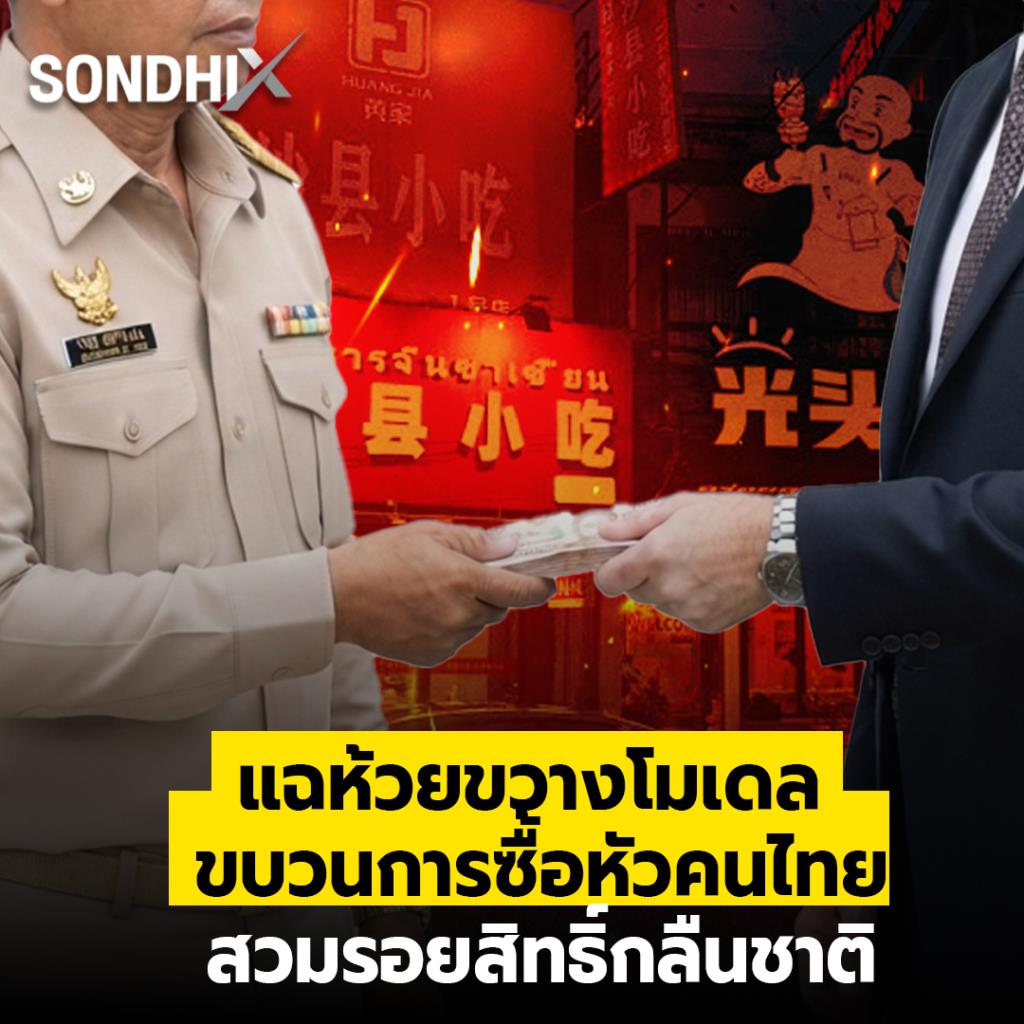 แฉห้วยขวางโมเดล  ขบวนการซื้อหัวคนไทย  สวมรอยสิทธิ์กลืนชาติ