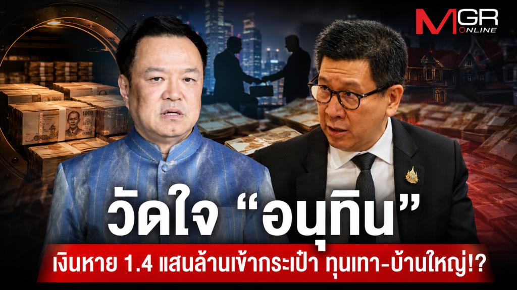วัดใจ “อนุทิน” เงินหาย 1.4 แสนล้าน เข้ากระเป๋า ทุนเทา-บ้านใหญ่!?