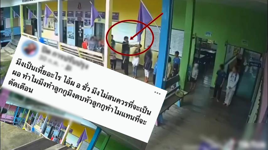 (คลิป)ได้ยินแล้วทั้งอึ้งทั้งปวดใจ!ผู้ปกครองแฉครูตัวหัว นร.เล่นกันในแถว เสียงดัง “ปั๊บบบบ” เด็กหน้าหงาย
