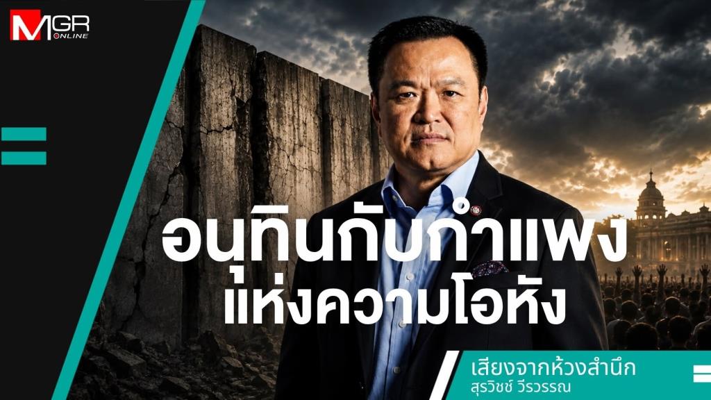 อนุทินกับกำแพงแห่งความโอหัง