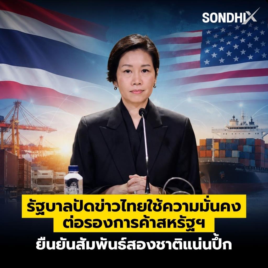 รัฐบาลปัดข่าวไทยใช้ความมั่นคง ต่อรองการค้าสหรัฐฯ ยืนยันสัมพันธ์สองชาติแน่นปึ้ก