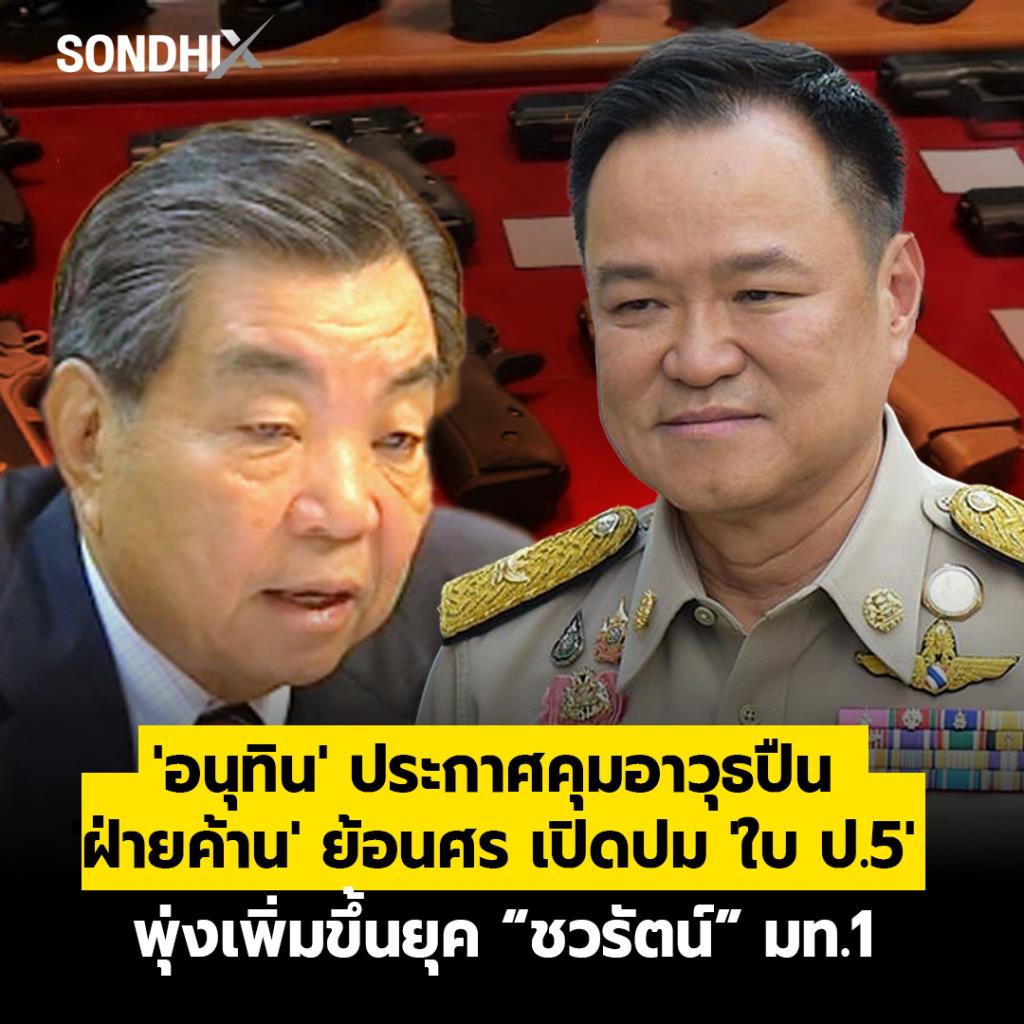 'อนุทิน' ประกาศคุมอาวุธปืน  'ฝ่ายค้าน' ย้อนศร เปิดปม'ใบ ป.5'  พุ่งเพิ่มขึ้นยุค “ชวรัตน์” มท.1